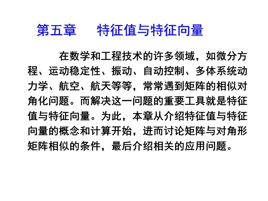 线性代数特征值与特征向量.ppt_第1页