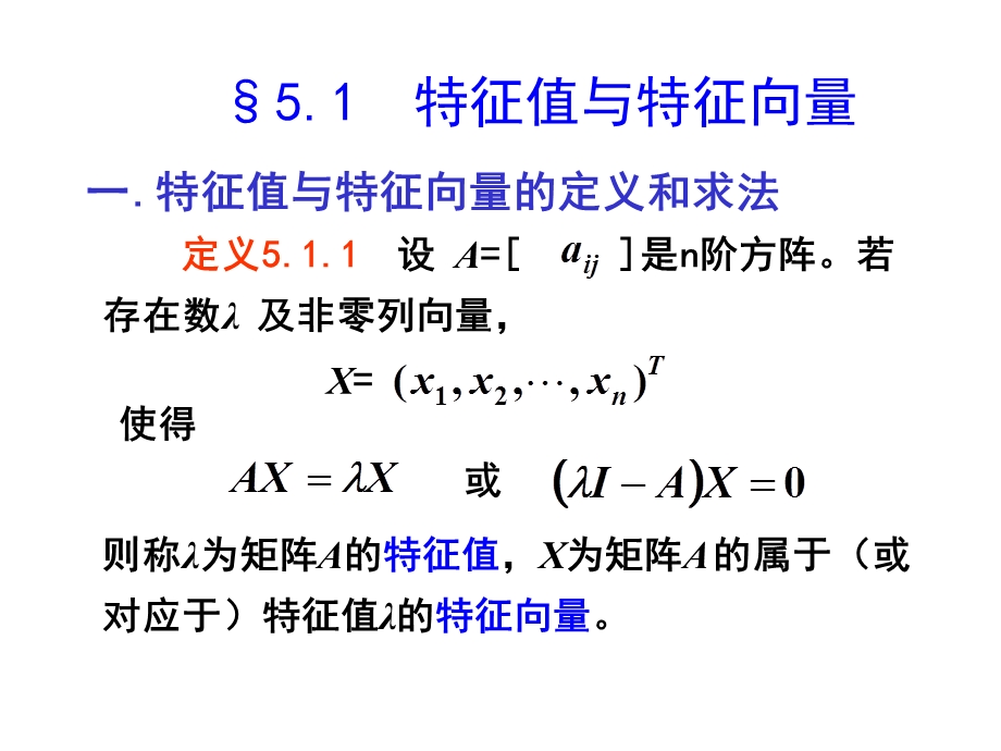 线性代数特征值与特征向量.ppt_第2页