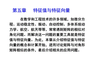 线性代数特征值与特征向量.ppt