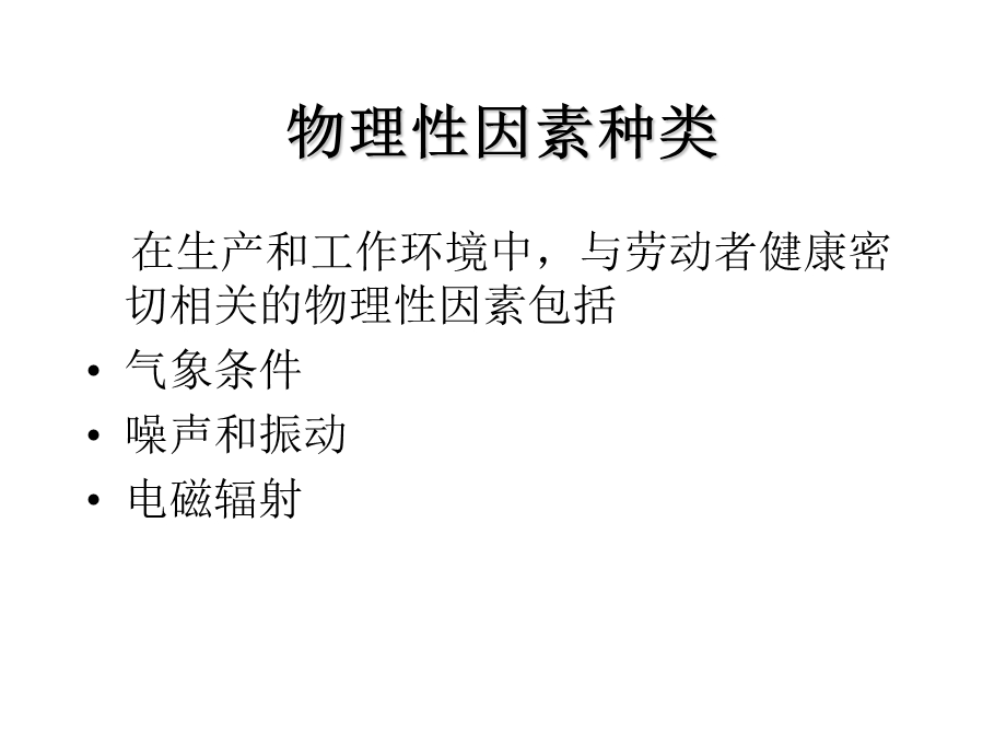 物理因素及其对健康的影响.ppt_第2页