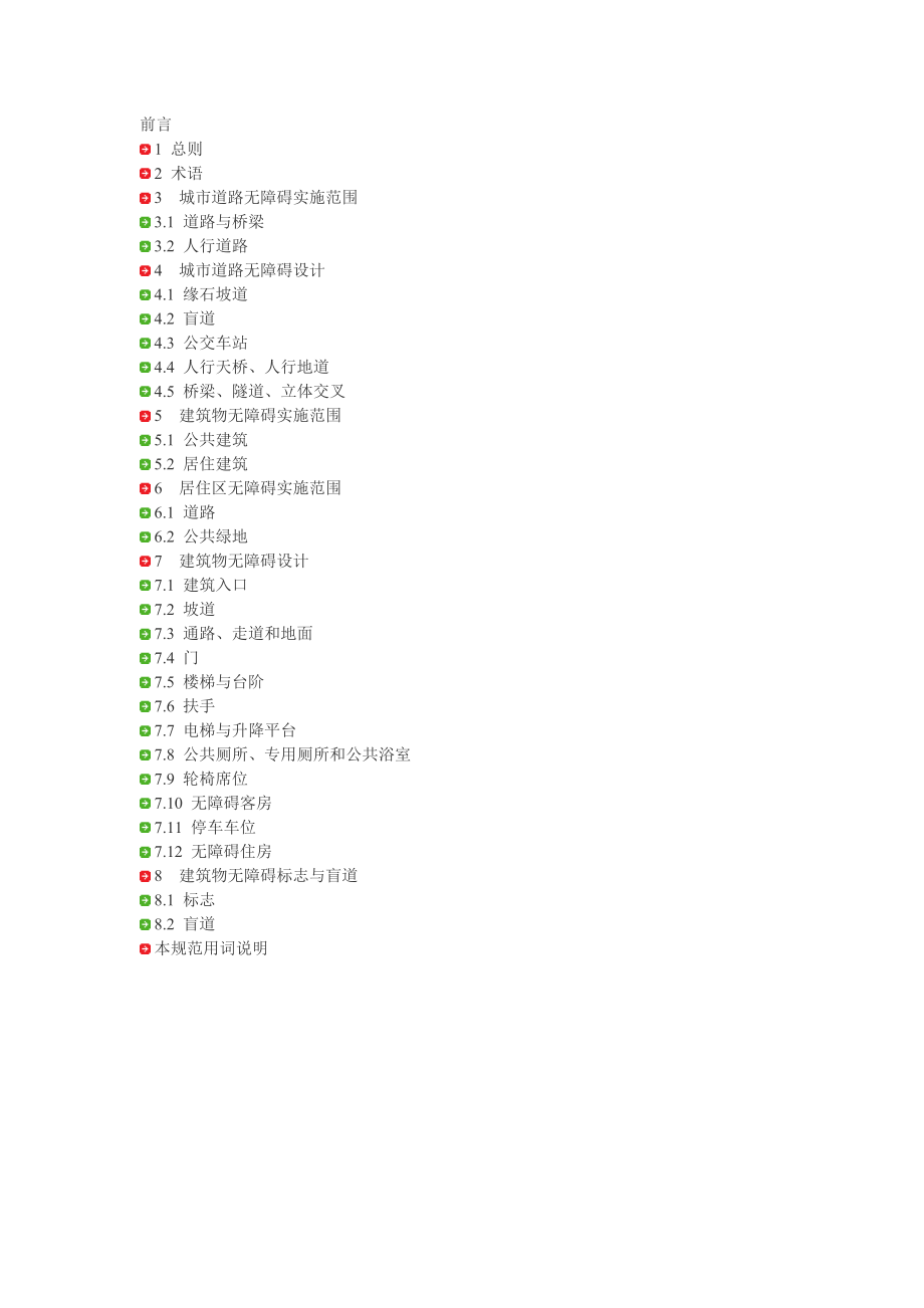 ix城市道路和建筑物无障碍设计规范jgj502001.doc_第1页