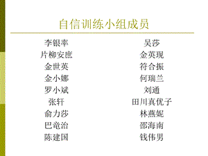 自信训练小组成员.ppt