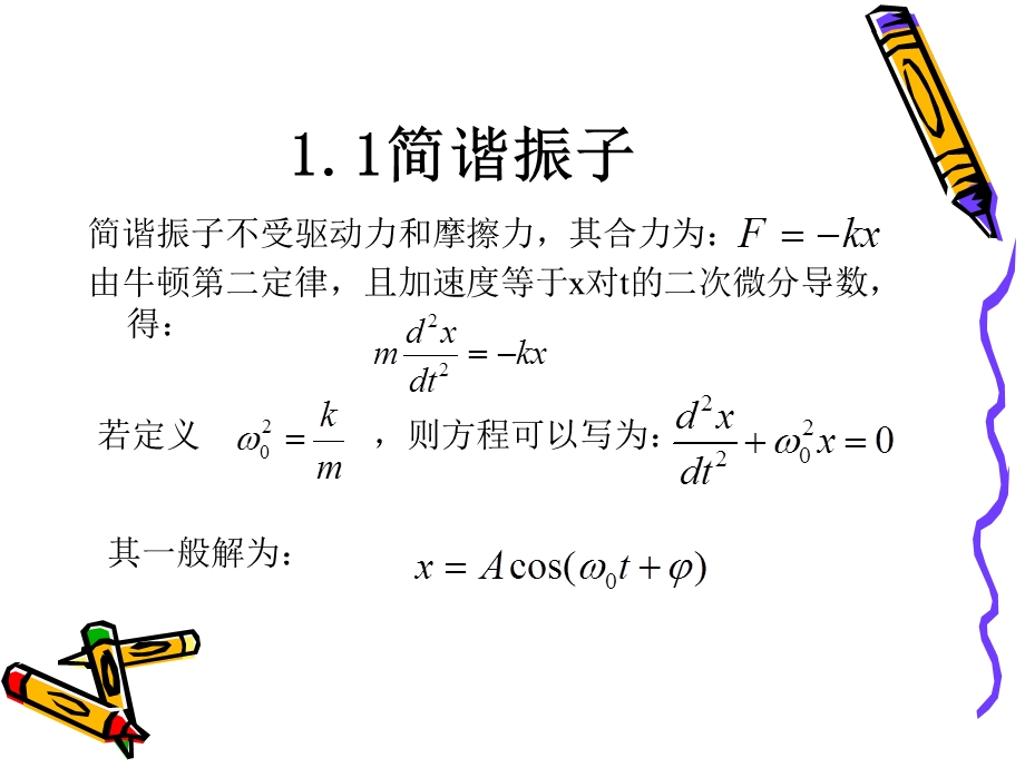 经典力学和量子力学中的谐振子.ppt_第3页