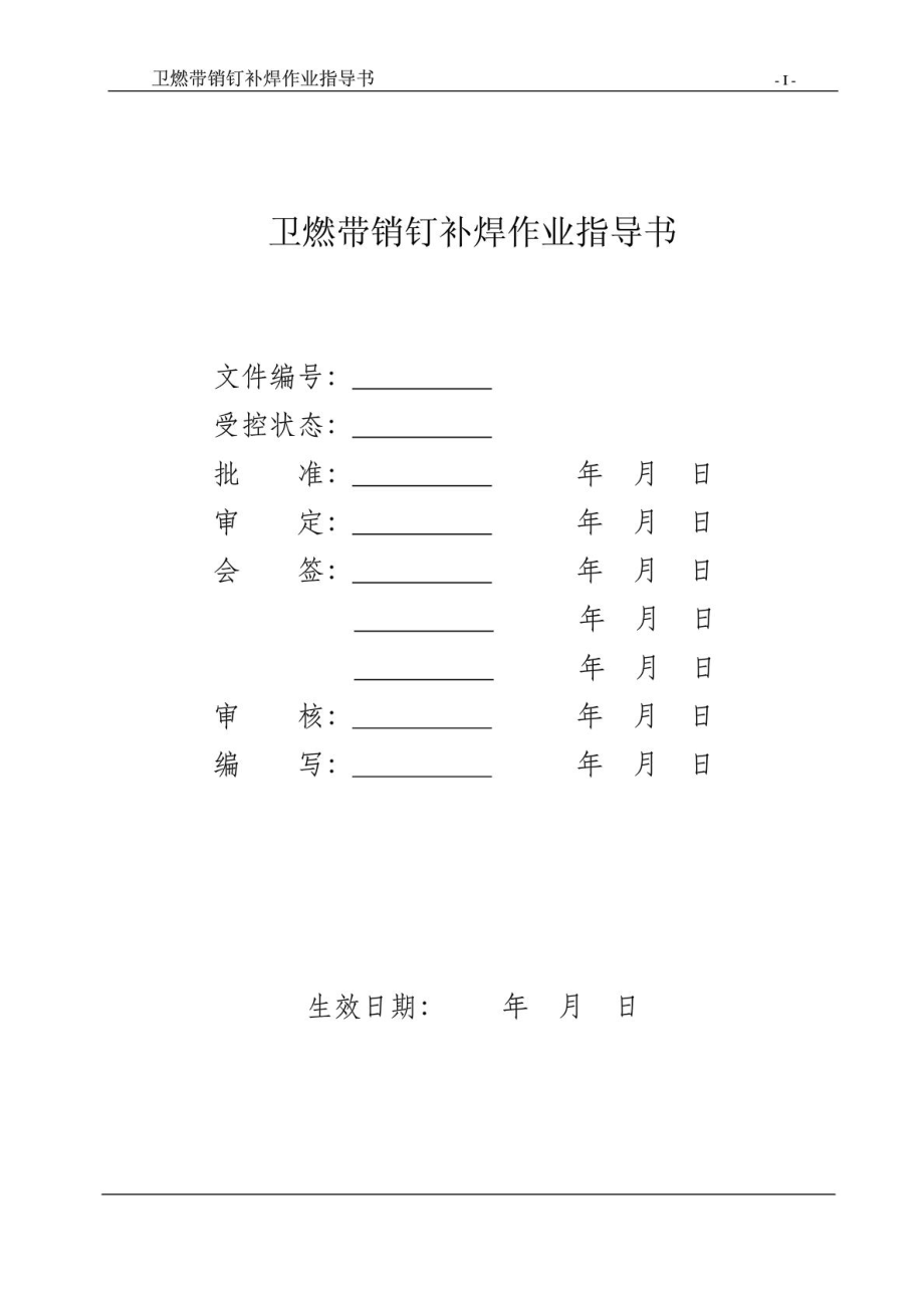 nbXX锅炉卫燃带销钉补焊作业指导书.doc_第2页