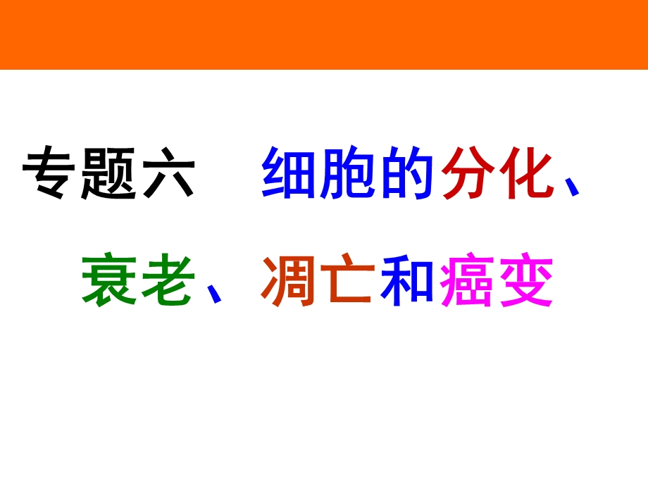 细胞的分化、衰老、凋亡和癌变 专题复习课件(LZH).ppt_第1页