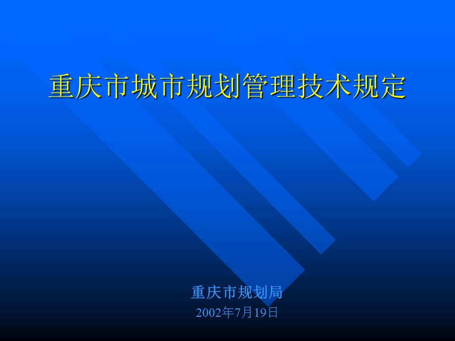 重庆市城市规划管理技术规定.ppt_第1页