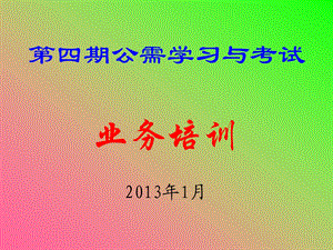 第四期公需学习与考试业务培训1月.ppt