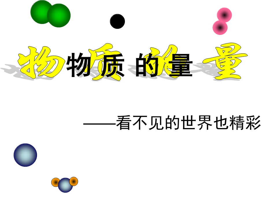 物质的量(苏教版).ppt_第1页