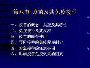 第八节疫苗及接种.PPT