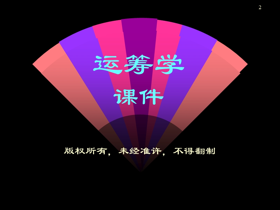 运筹学发展简史.ppt_第2页