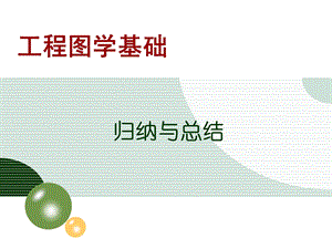 工程图学基础归纳与总结.ppt