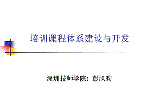 课程体系建设与开发.ppt