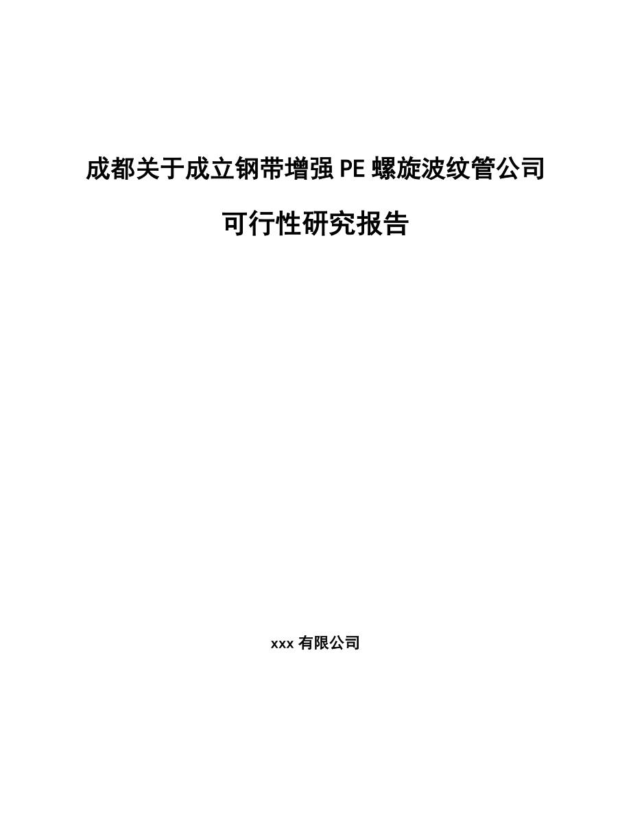 关于成立钢带增强PE螺旋波纹管公司可行性研究报告模板参考.docx_第1页