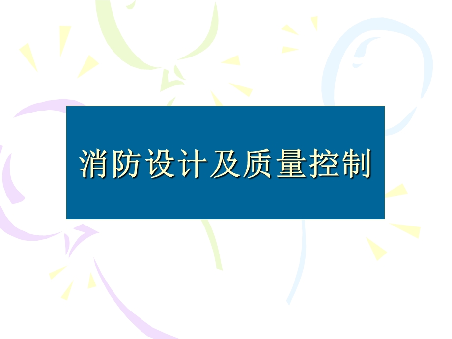 消防设计及质量管理.ppt_第1页