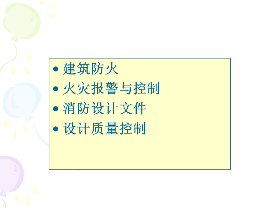 消防设计及质量管理.ppt_第2页