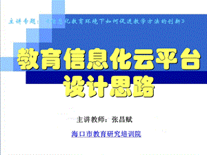 教育信息化云平台设计思路.ppt