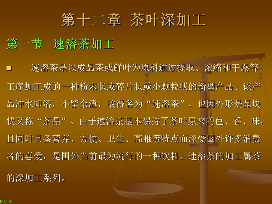 第十二章茶叶深加工.ppt_第1页