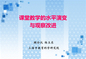 教师课堂教学的水平演变与观察改进.ppt