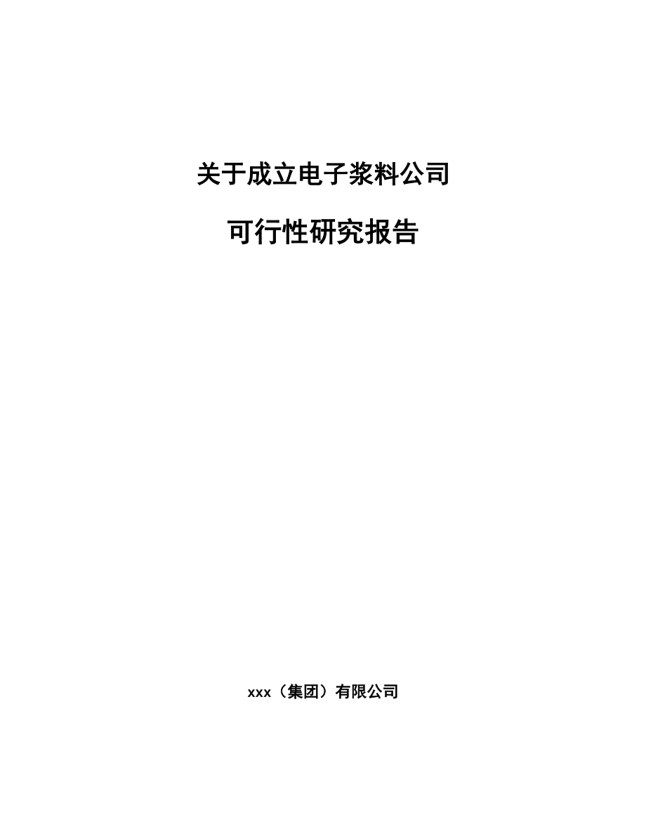 关于成立电子浆料公司可行性研究报告.docx_第1页