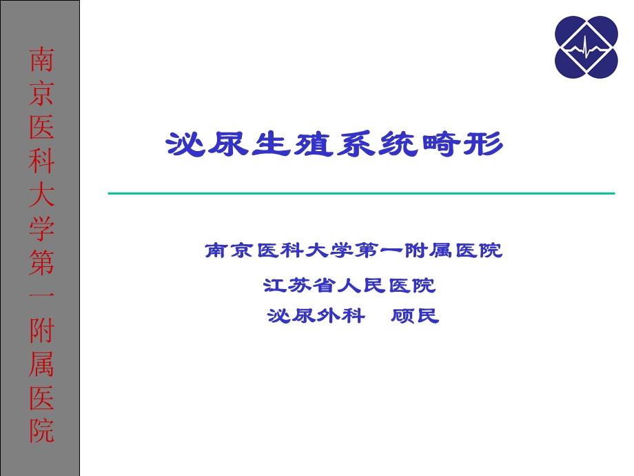 泌尿生殖系统畸形.ppt_第1页