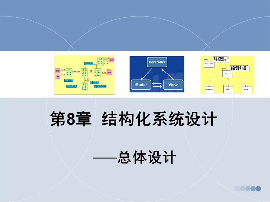 结构化系统设计(总体设计)精要.ppt_第1页