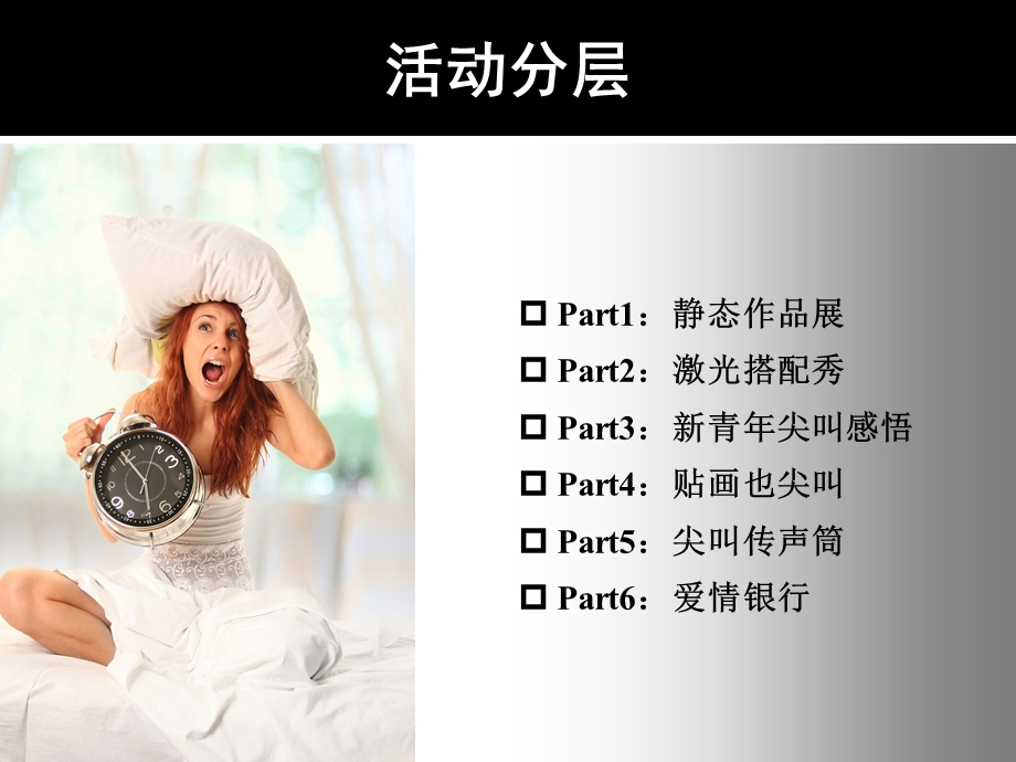 尖叫策划活动.ppt_第3页