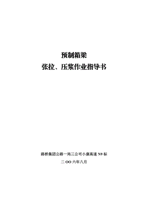 N9标预制箱梁张拉压浆作业指导书.doc