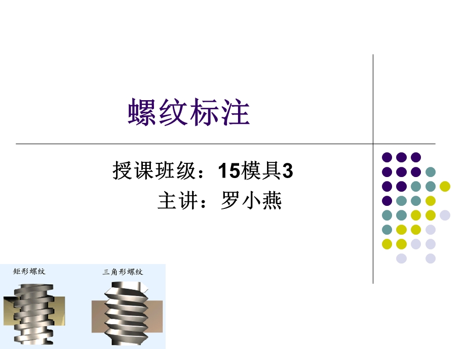 螺纹标注(公开课).ppt_第1页