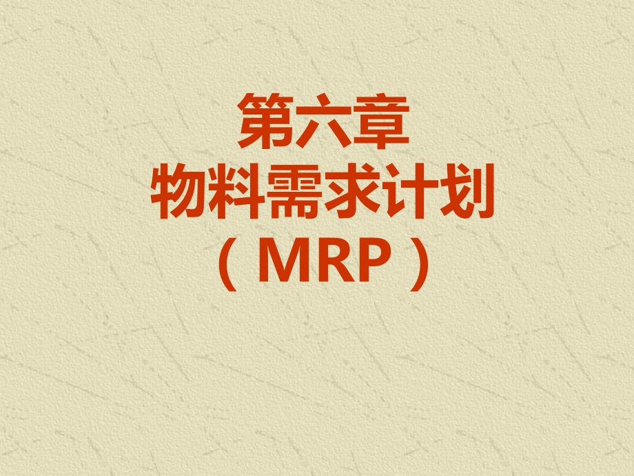 物料需求计划(MRP).ppt_第1页