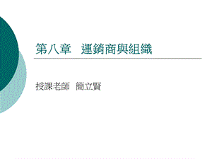 第八部分运销商与组织.ppt