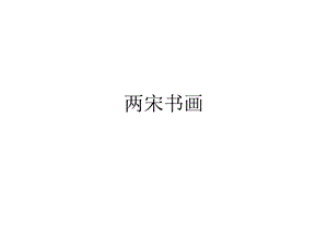 两宋书画.ppt