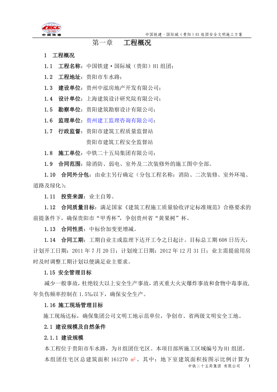 H1组团安全文明专项施工方案.doc_第1页