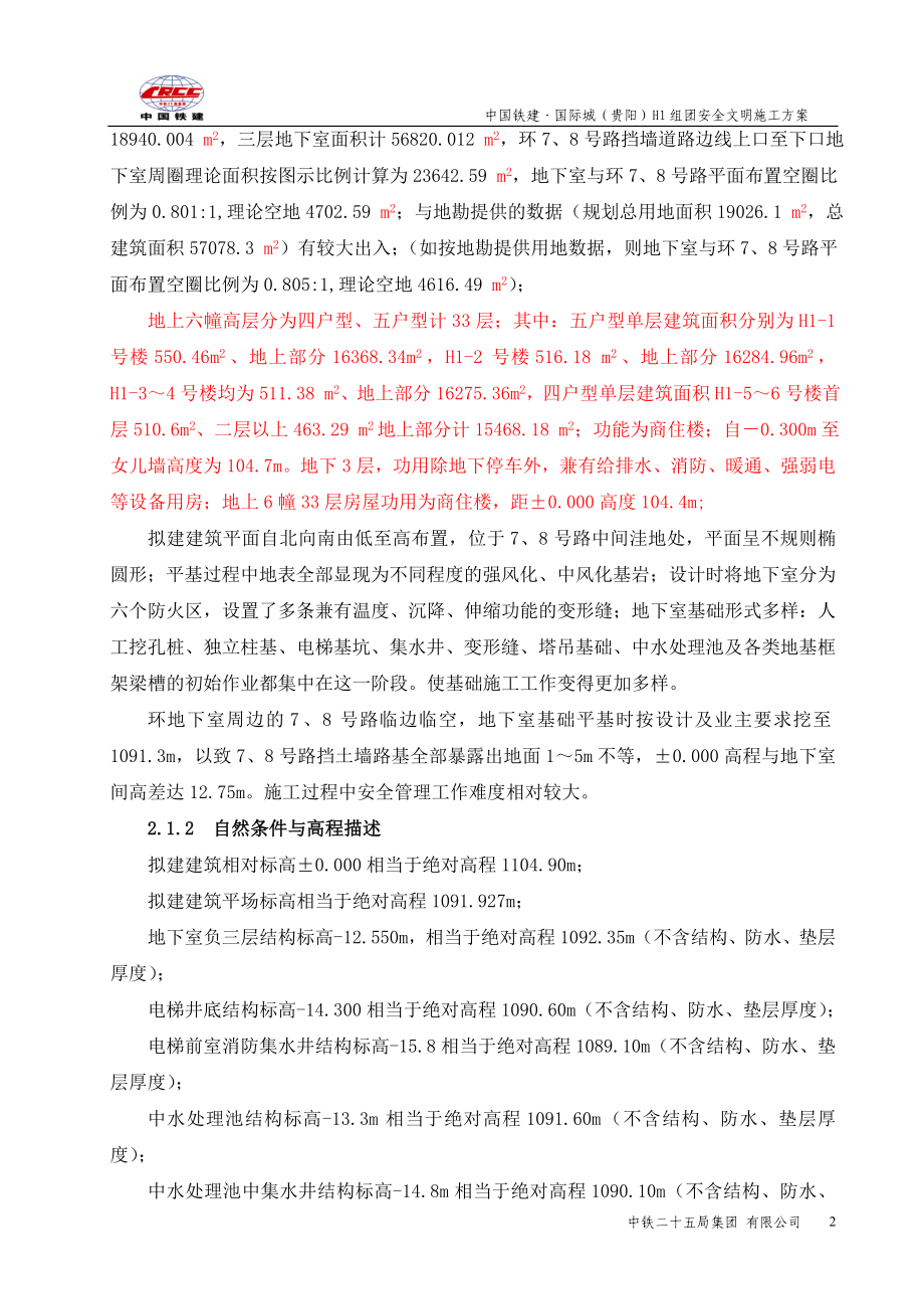 H1组团安全文明专项施工方案.doc_第2页