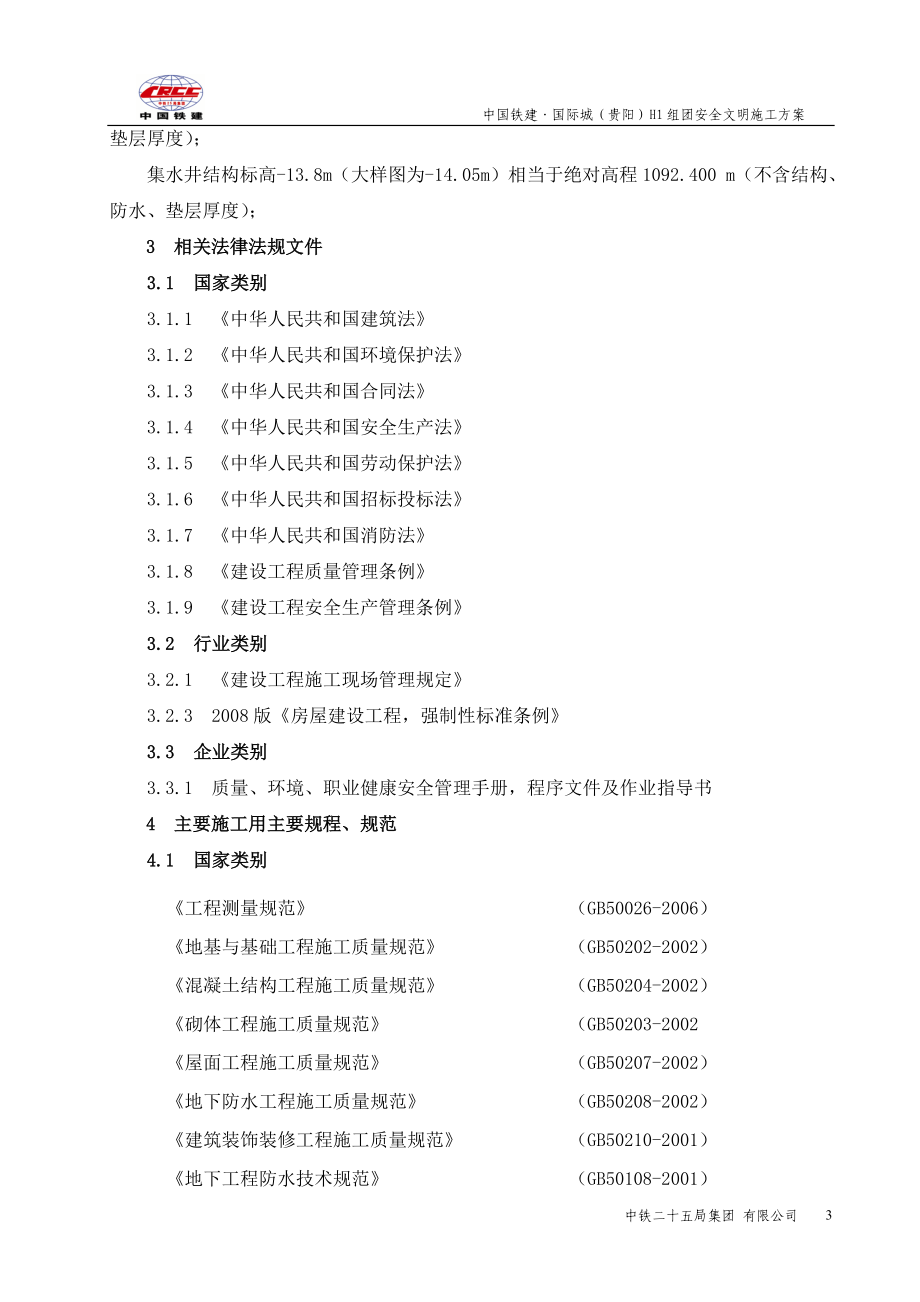 H1组团安全文明专项施工方案.doc_第3页