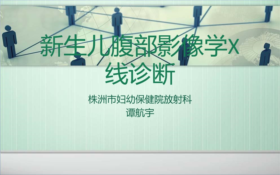 生儿腹部影像诊断.ppt_第1页