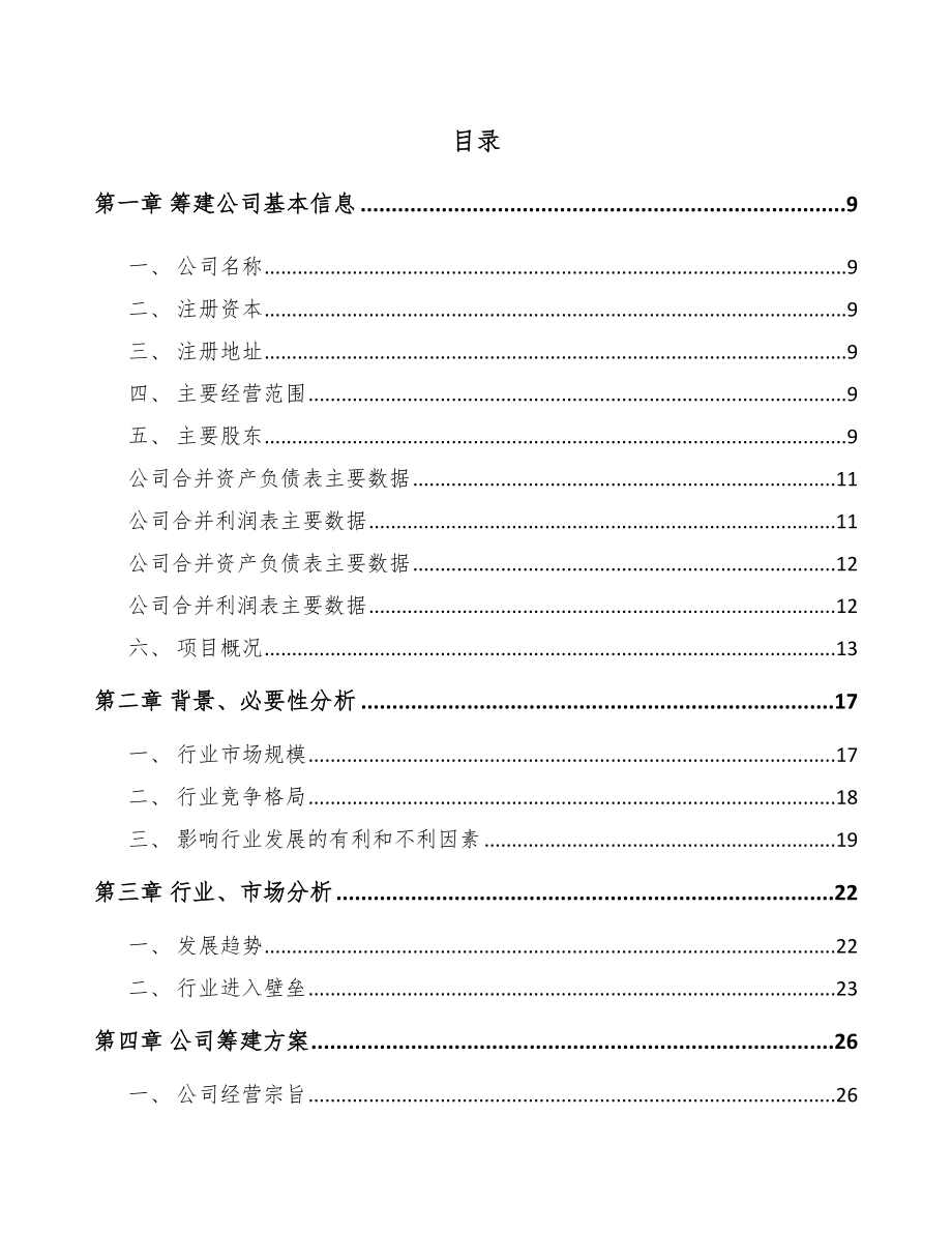 兰州关于成立环保专业设备公司可行性研究报告.docx_第2页