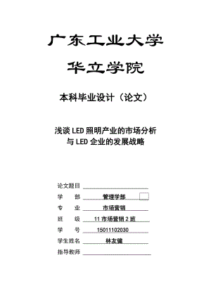 LED照明产业的市场分析与LED企业发展战略毕业论文.doc