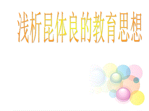 昆体良的教育思想.ppt