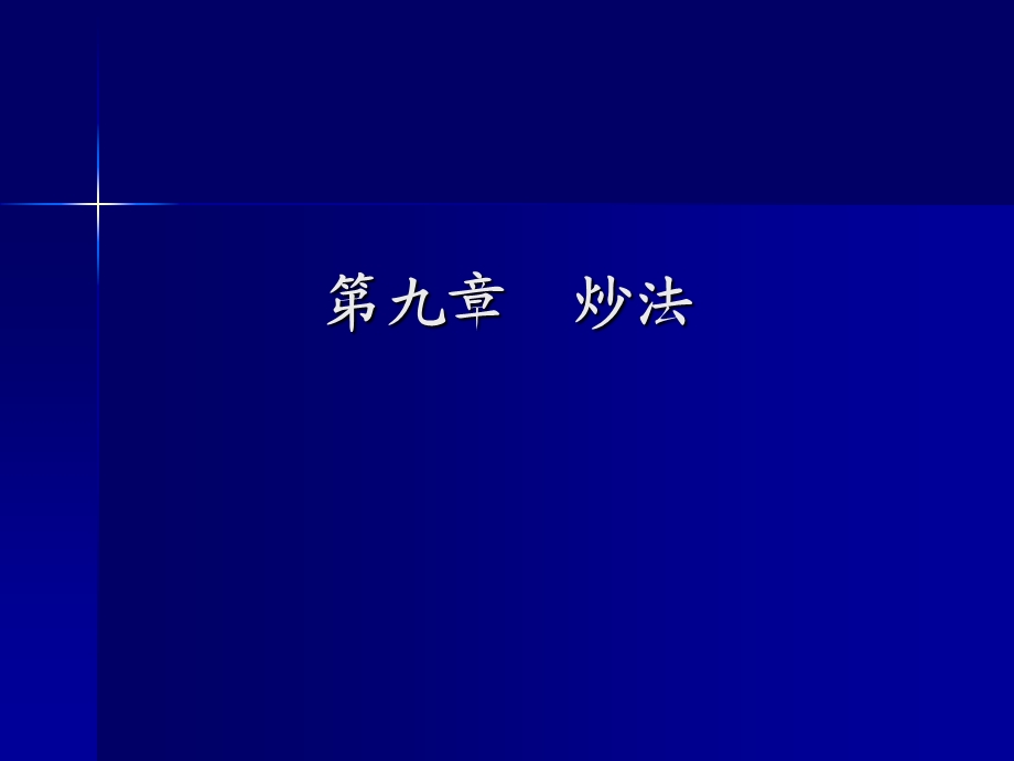 九章炒法.ppt_第1页