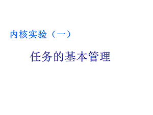 嵌入式μCOSII内核实验一(任务管理).ppt