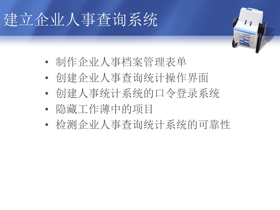 建立企业人事查询系统ppt课件.ppt_第2页