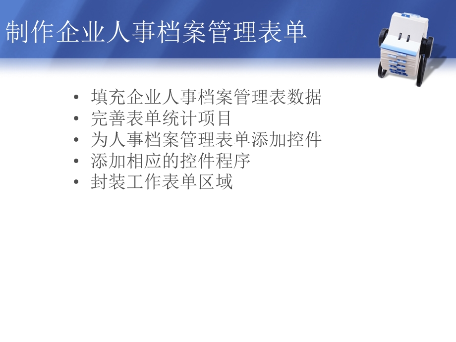 建立企业人事查询系统ppt课件.ppt_第3页