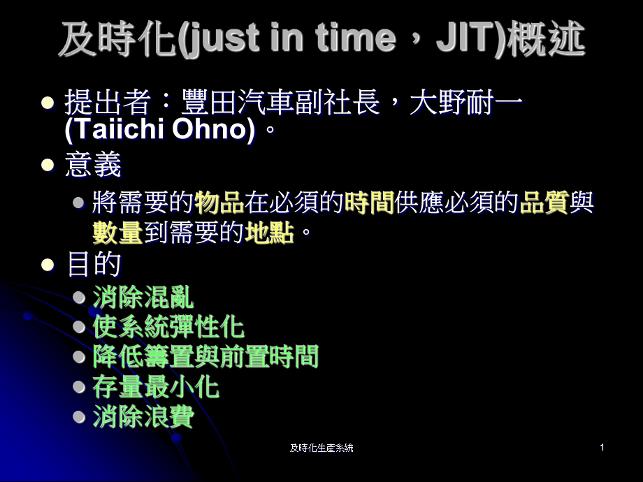 及时化生产系统.ppt_第1页