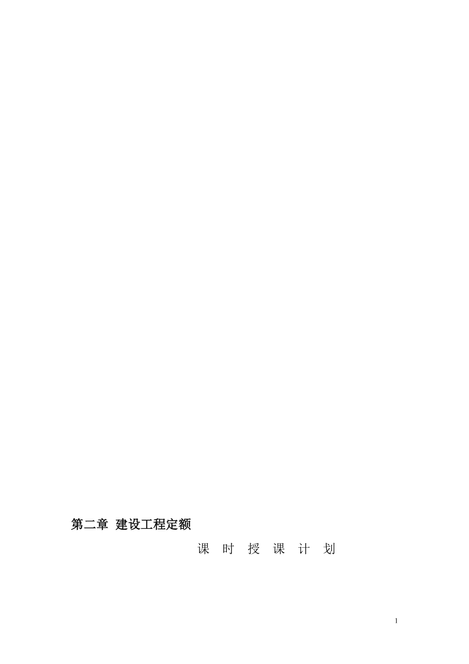 安装工程预算与施工组织管理教案第二章建设工程定额.doc_第1页