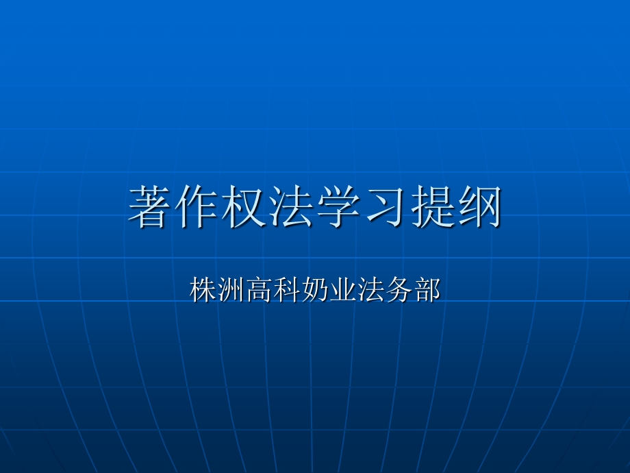 著作权法学习提纲.ppt_第1页