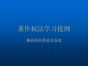 著作权法学习提纲.ppt