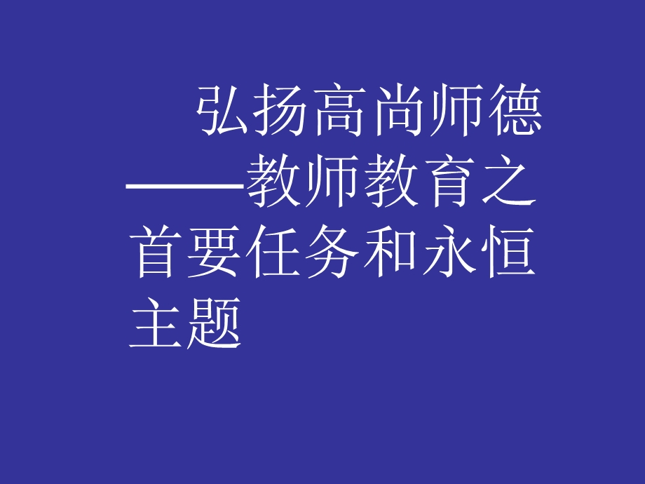 弘扬崇高师德——教师教育之首要任务和永恒主题.ppt_第1页