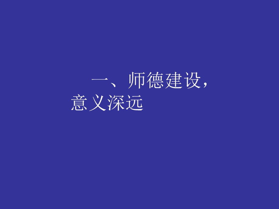 弘扬崇高师德——教师教育之首要任务和永恒主题.ppt_第2页