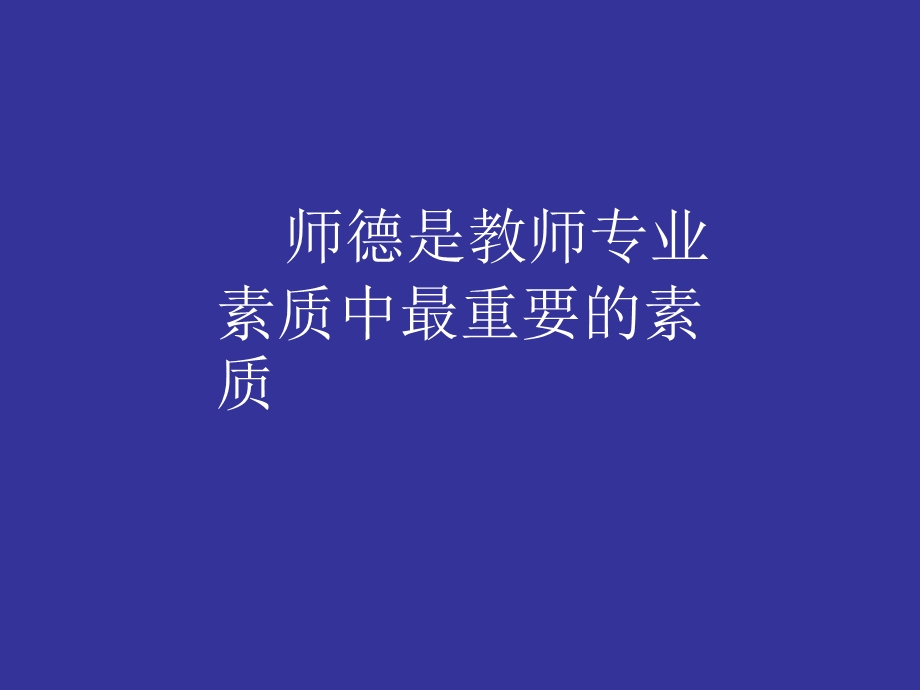 弘扬崇高师德——教师教育之首要任务和永恒主题.ppt_第3页