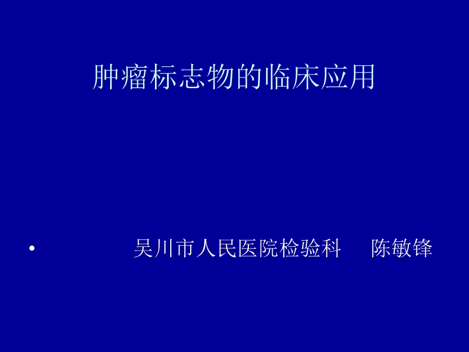 肿瘤标志物临床应.ppt_第1页